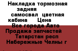 Накладка тормозная задняя Dong Feng (самосвал, цветная кабина)  › Цена ­ 360 - Все города Авто » Продажа запчастей   . Татарстан респ.,Набережные Челны г.